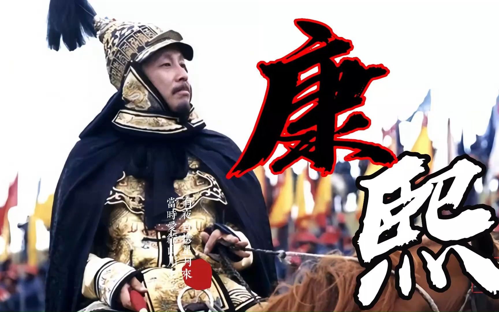 千古一帝康熙,经历了怎么样的磨难,最终开辟了康乾盛世?