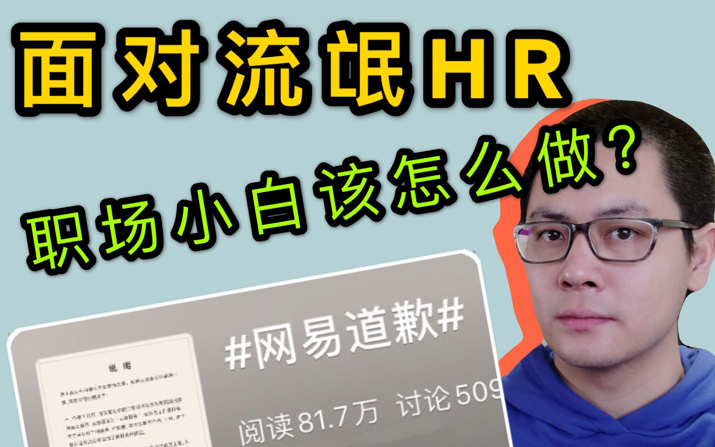 [图]【网易暴力裁员】面对流氓HR，职场新人该注意什么？