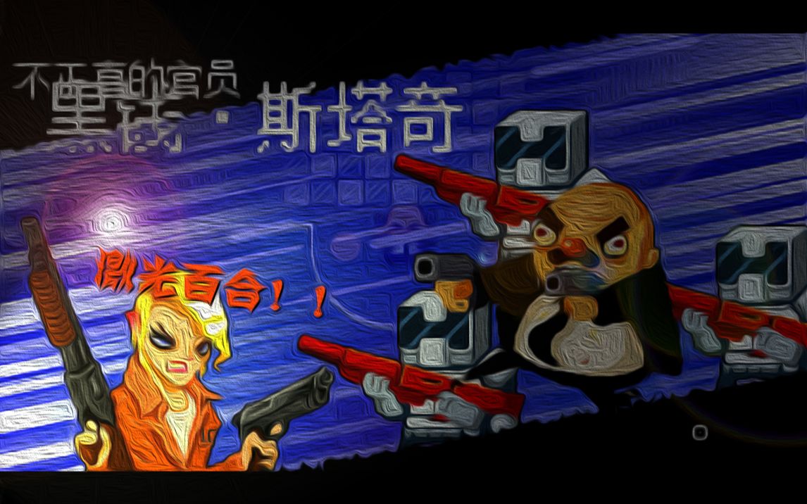 [图]《Enter the Gungeon》 帅气的激光百合！！