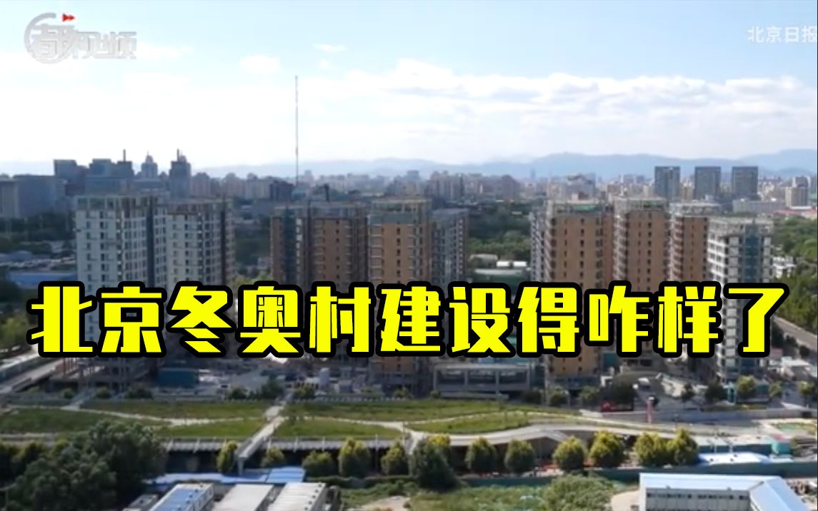 倒计时100天,看看北京冬奥村建设得怎么样了哔哩哔哩bilibili