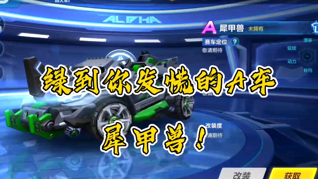 qq飞车手游:绿到你发慌的a车-犀甲兽!