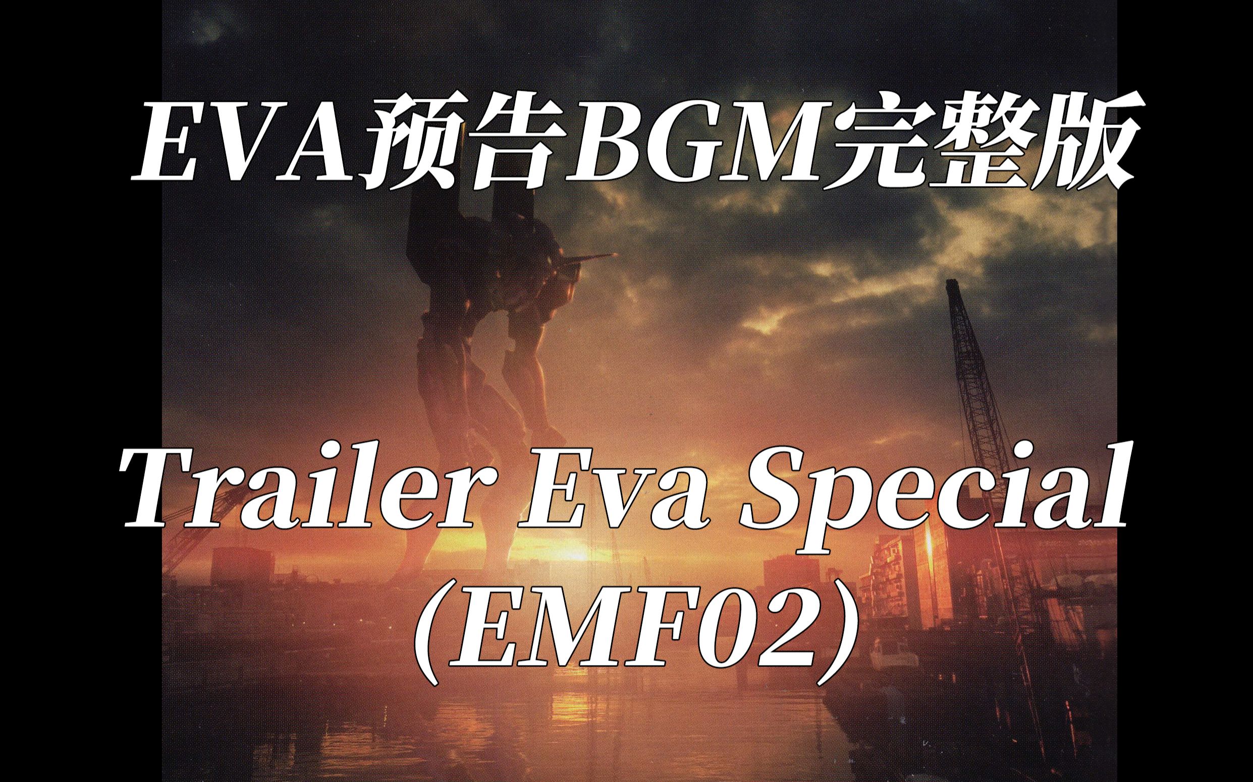 [图]【4K·MAD】《EVA》预告BGM完整版《Trailer Eva Special (EMF02)》