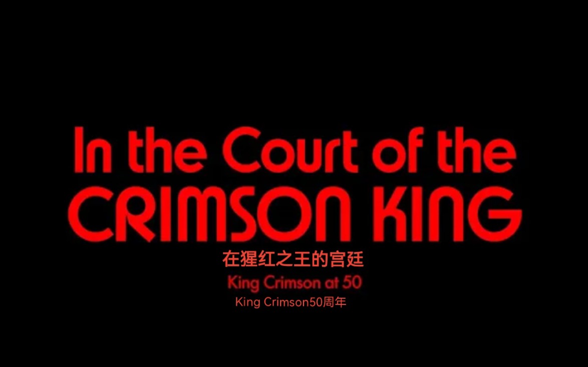 中字kingcrimson50周年纪录片inthecourtofthecrimsonking官方预告