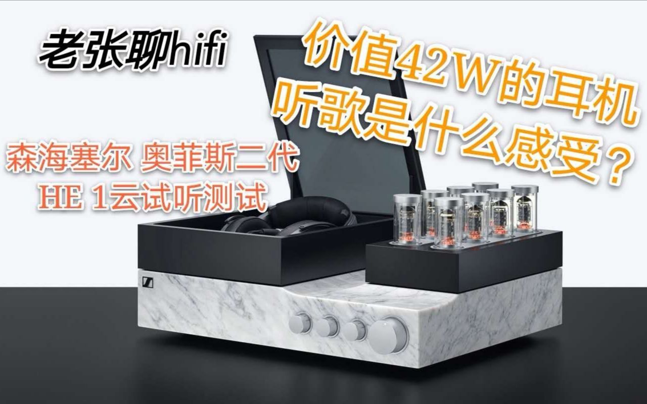 [图]【老张聊HiFi】用428000的耳机听歌是什么感觉？森海塞尔·奥菲斯二代HE1静电耳机极致试听体验测评！