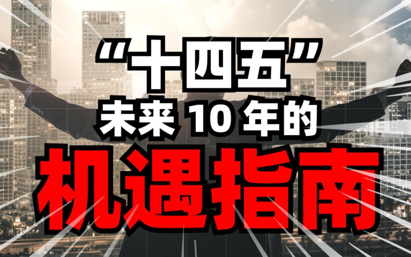 未来十年的中国什么样?三个词深度解读国家十四五大计哔哩哔哩bilibili