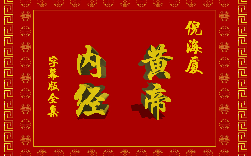 黄帝内经倪海厦字幕版全集(177)哔哩哔哩bilibili