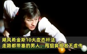 Download Video: 飓风希金斯10大变态杆法，走路都带塞的男人，甩狙鼻祖名不虚传