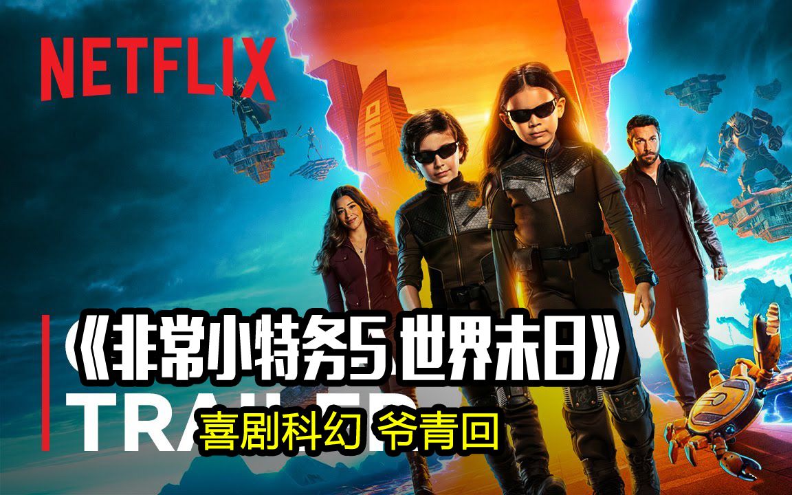 看小鬼玩转特工新玩法 爷青回《非常小特务5 世界末日》最终预告
