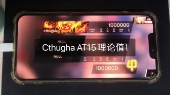 Download Video: 超级爽谱!!!【Phigros/课题模式】Cthugha AT15严判ap！