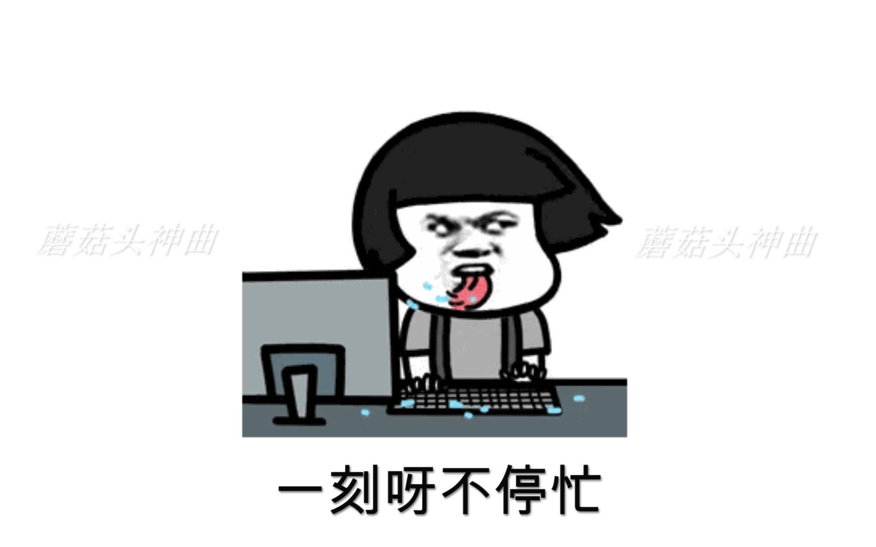 蘑菇头改编神曲《加班忙》句句唱出上班族的痛 愿人间没有加班!