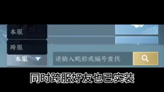 下载视频: 逆水寒手游跨服开启，不再受服务器、时间、频道的限制，随时随地都能组队