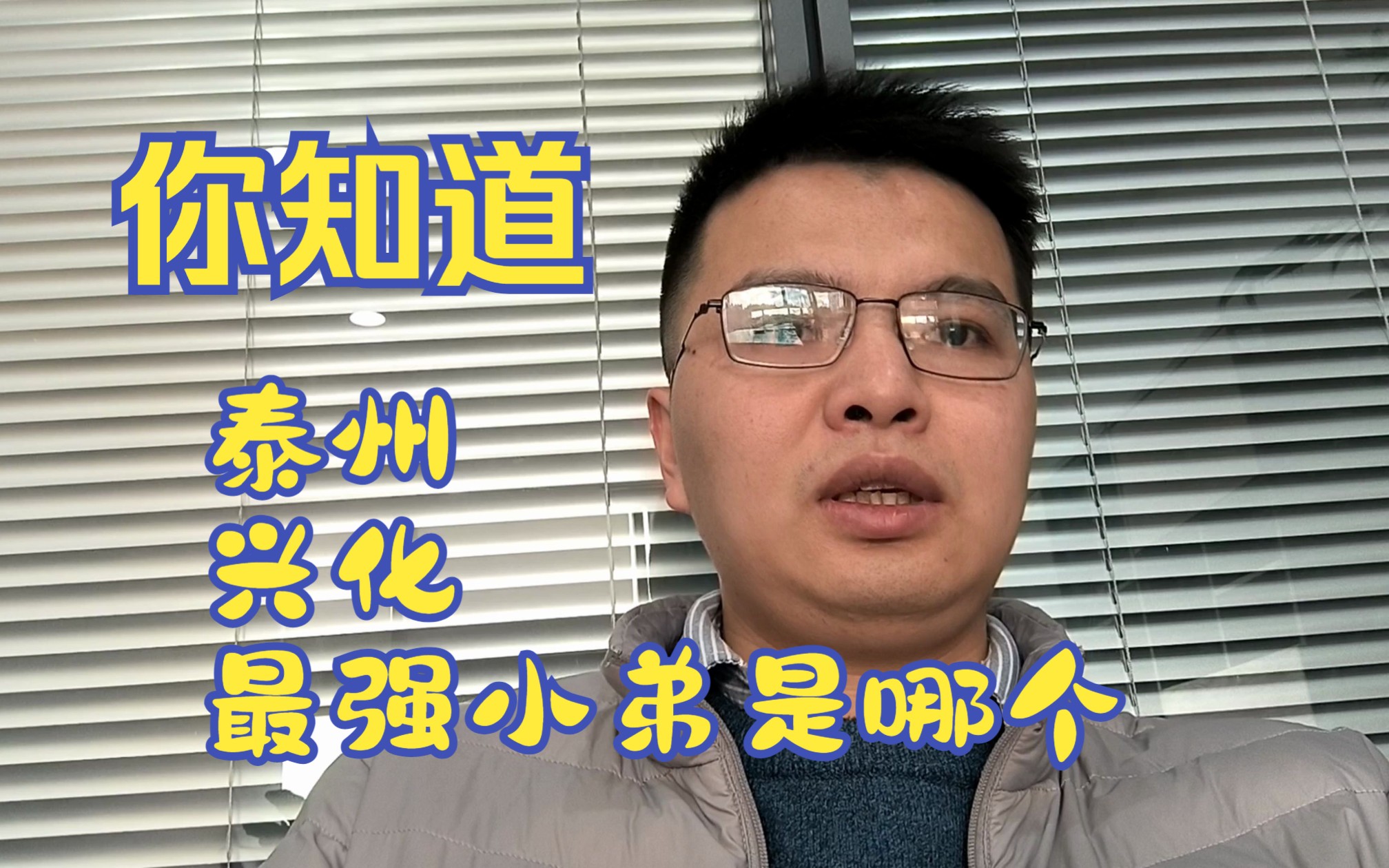 你知道江苏兴化下面最强小弟是哪个吗?中国戴南,你觉得能排上第一吗哔哩哔哩bilibili