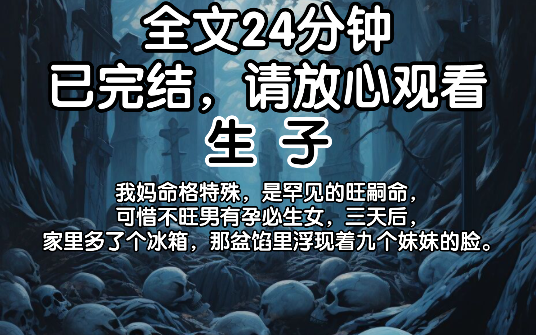 (已完结)我妈命格特殊,是罕见的旺嗣命,可惜不旺男有孕必生女,三天后,家里多了个冰箱,那盆馅里浮现着九个妹妹的脸.哔哩哔哩bilibili