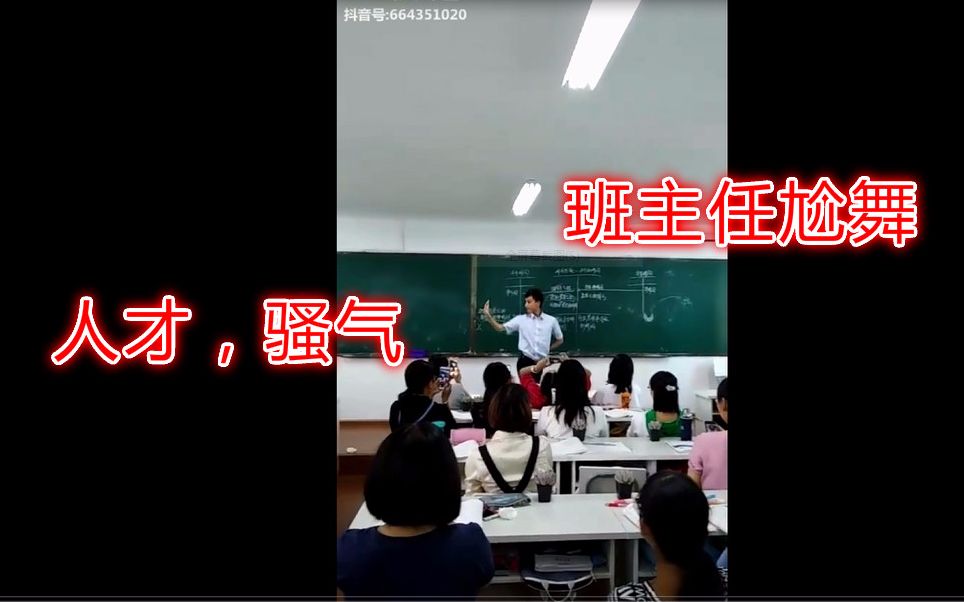 骚气预警!班主任竟然尬舞!我怎么没遇到这种班主任!!【令人窒息的骚操作73】哔哩哔哩bilibili