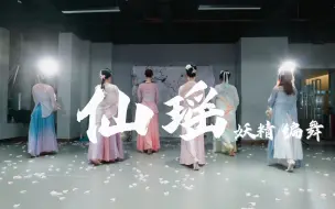 Download Video: 【FB POPSTAR】仙子撒花 落于人间一笑《仙瑶》妖精国风爵士编舞