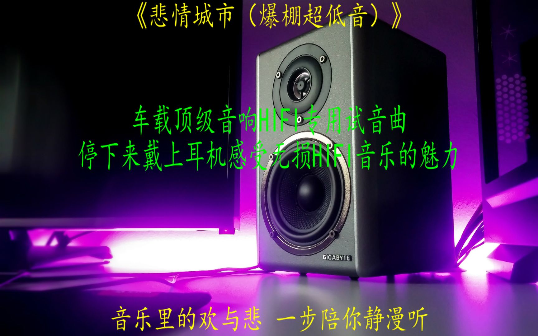 [图]车载顶级音响HIFI专用试音(爆棚超低音）《悲情城市》