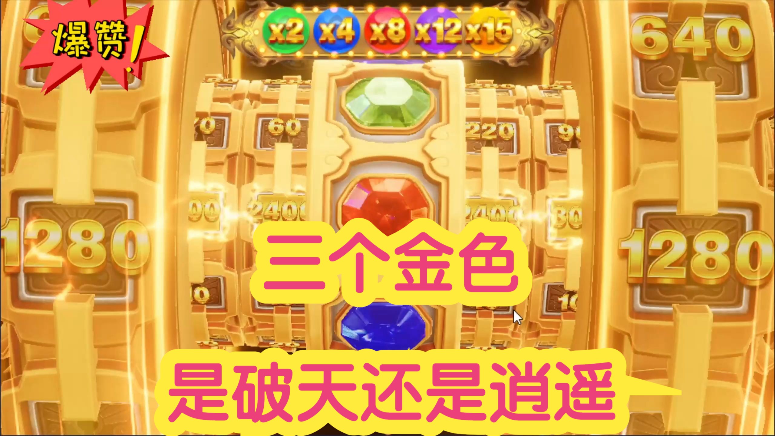 新仙魔九界 三个金闪闪能出破天吗?