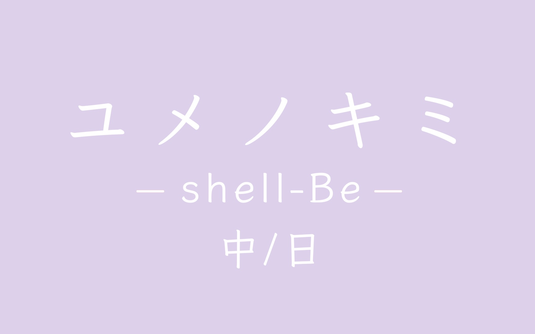 ユメノキミ(梦中的你)  shellBe|中文歌词 / 日文歌词|好听的日文歌推荐哔哩哔哩bilibili