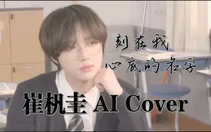 Download Video: [AI Cover] 崔杋圭 - 刻在我心底的名字