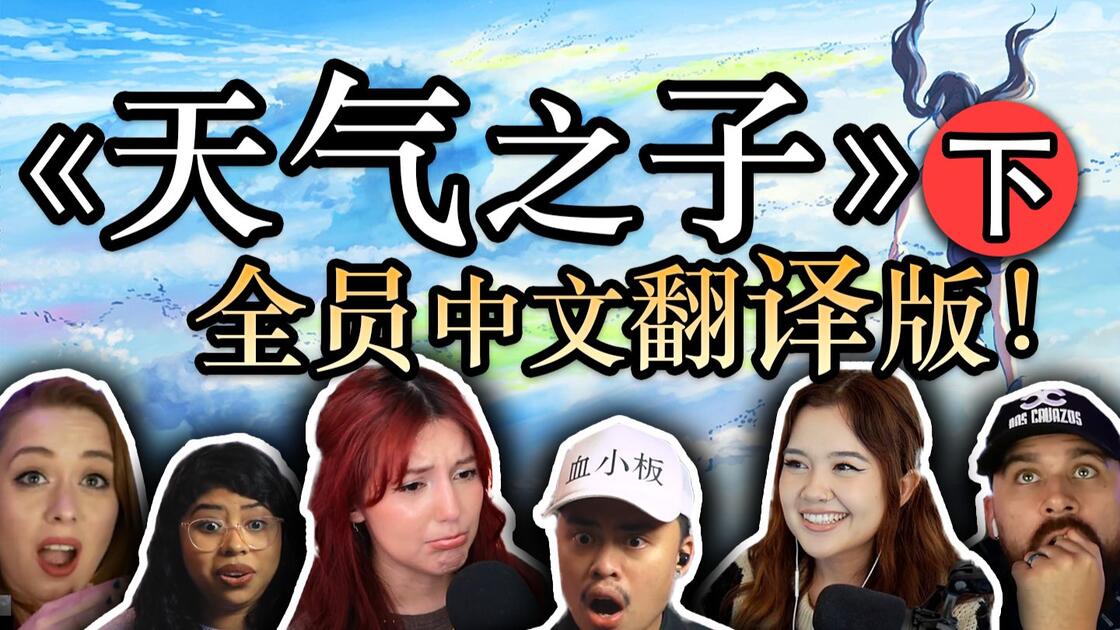 【熟肉】老外看《天气之子》reaction-下_哔哩哔哩_bilibili