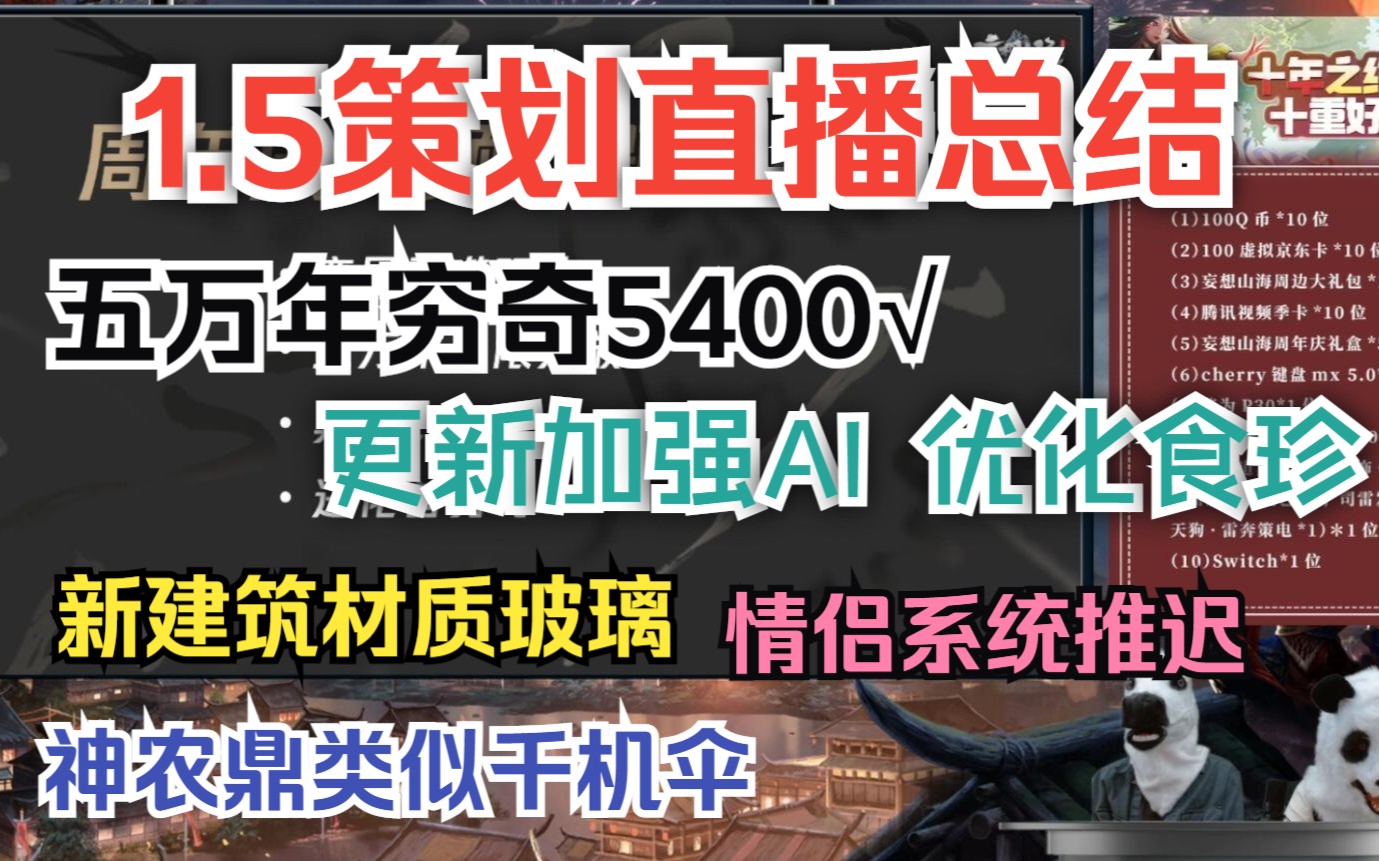 【妄想山海】1.5策划直播总结 五万年穷奇5400√ 更新加强AI 优化食珍 新建筑材质玻璃 情侣系统推迟 神农鼎类似千机伞哔哩哔哩bilibili