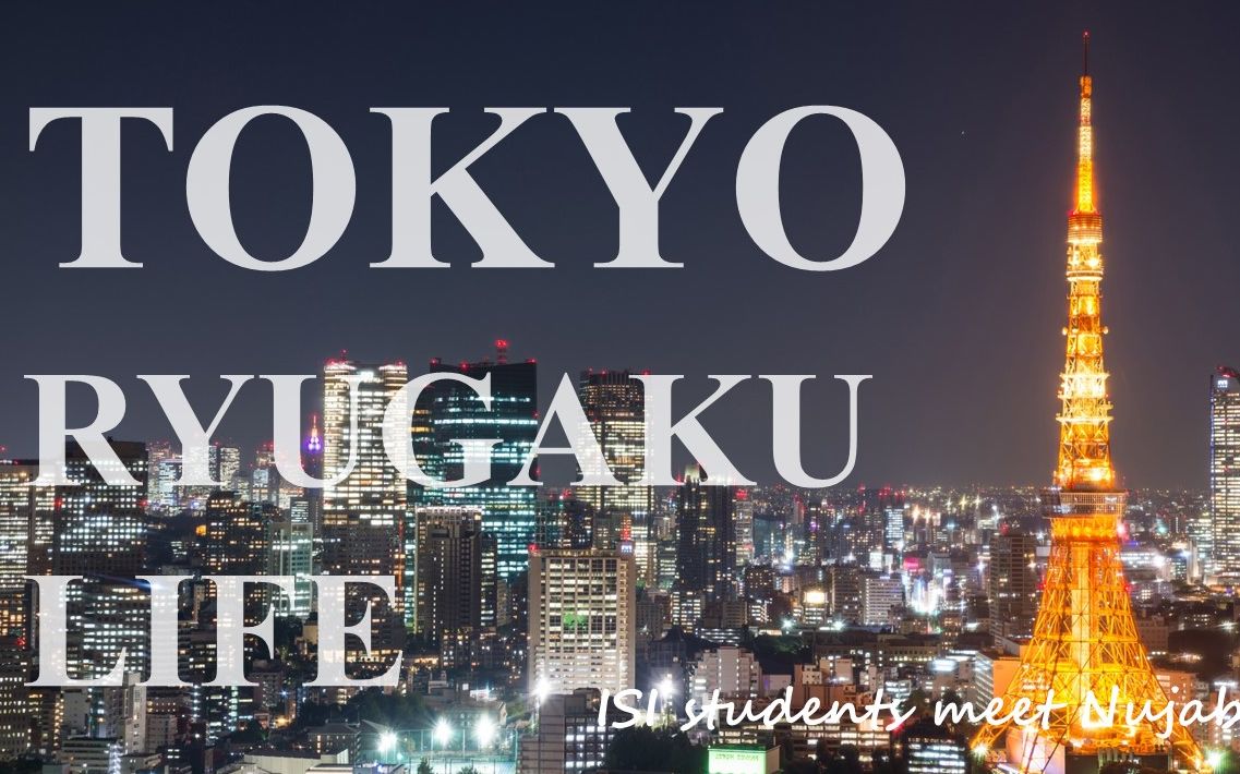 东京留学物语——ISI日本语学校各国留学生精彩瞬间哔哩哔哩bilibili