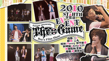 ST+HTH字幕] 2010 THE GAME boy's film show_Event_哔哩哔哩_