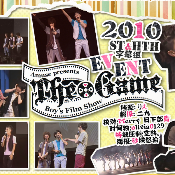 ST+HTH字幕] 2010 THE GAME boy's film show_Event_哔哩哔哩_bilibili