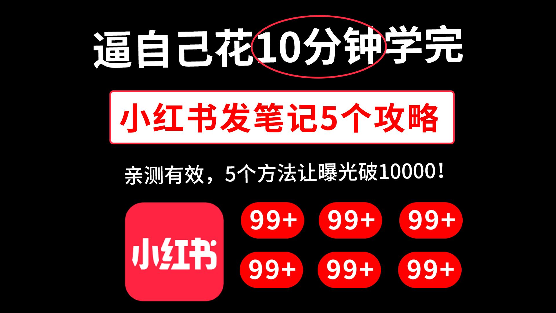 小红书怎么发才有流量,亲测有效,5个方法让曝光破10000!小红书矩阵搭建,小红书矩阵运营,2024版小红书运营教程,小红书流量差,小红书流量上...