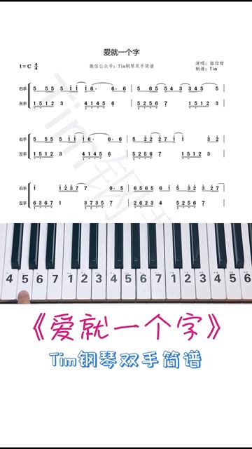《爱就一个字》钢琴双手简谱