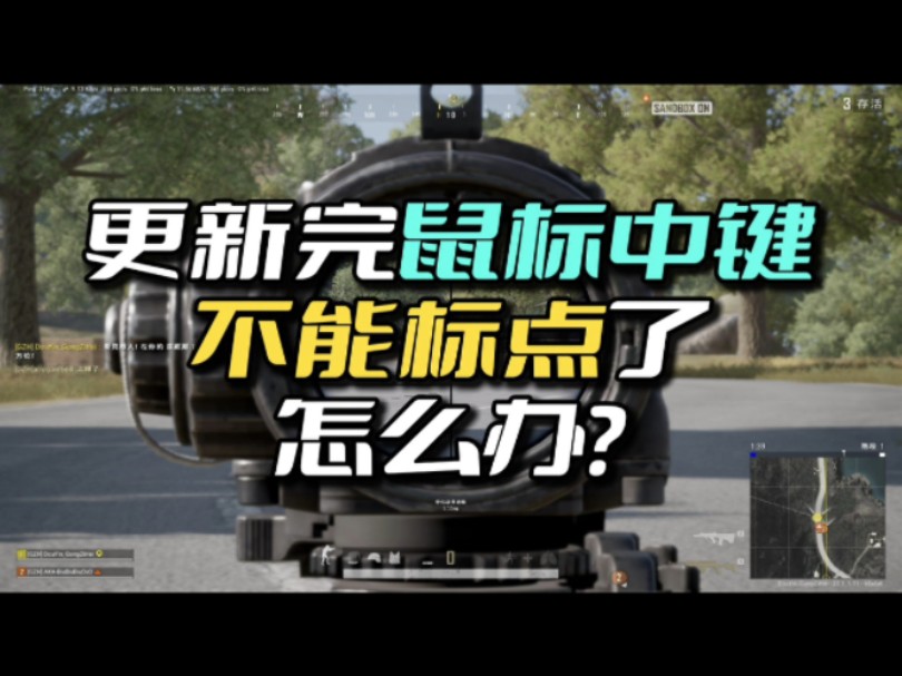 PUBG鼠标中键无法标点了哔哩哔哩bilibili绝地求生