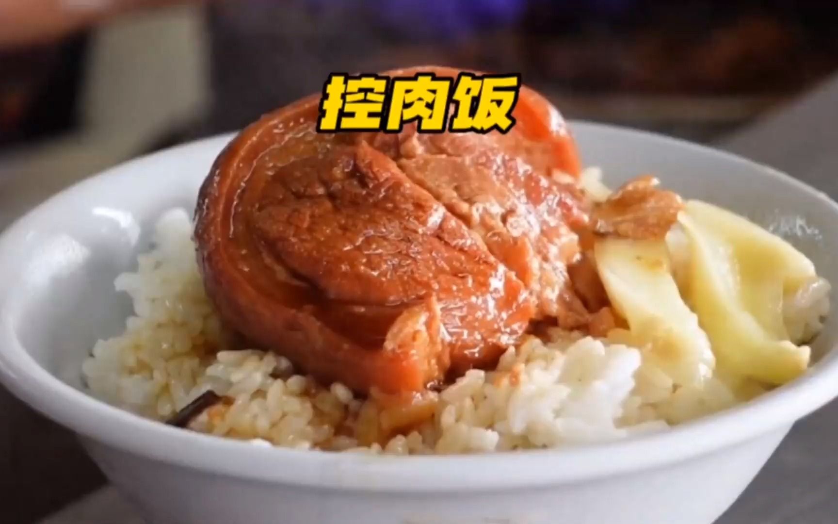 你喜歡吃滷肉飯還是控肉飯