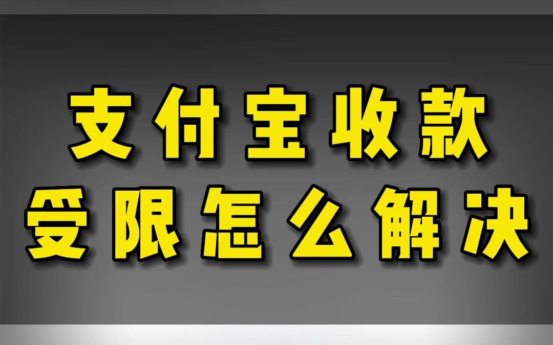 支付宝收款受限怎么解决哔哩哔哩bilibili