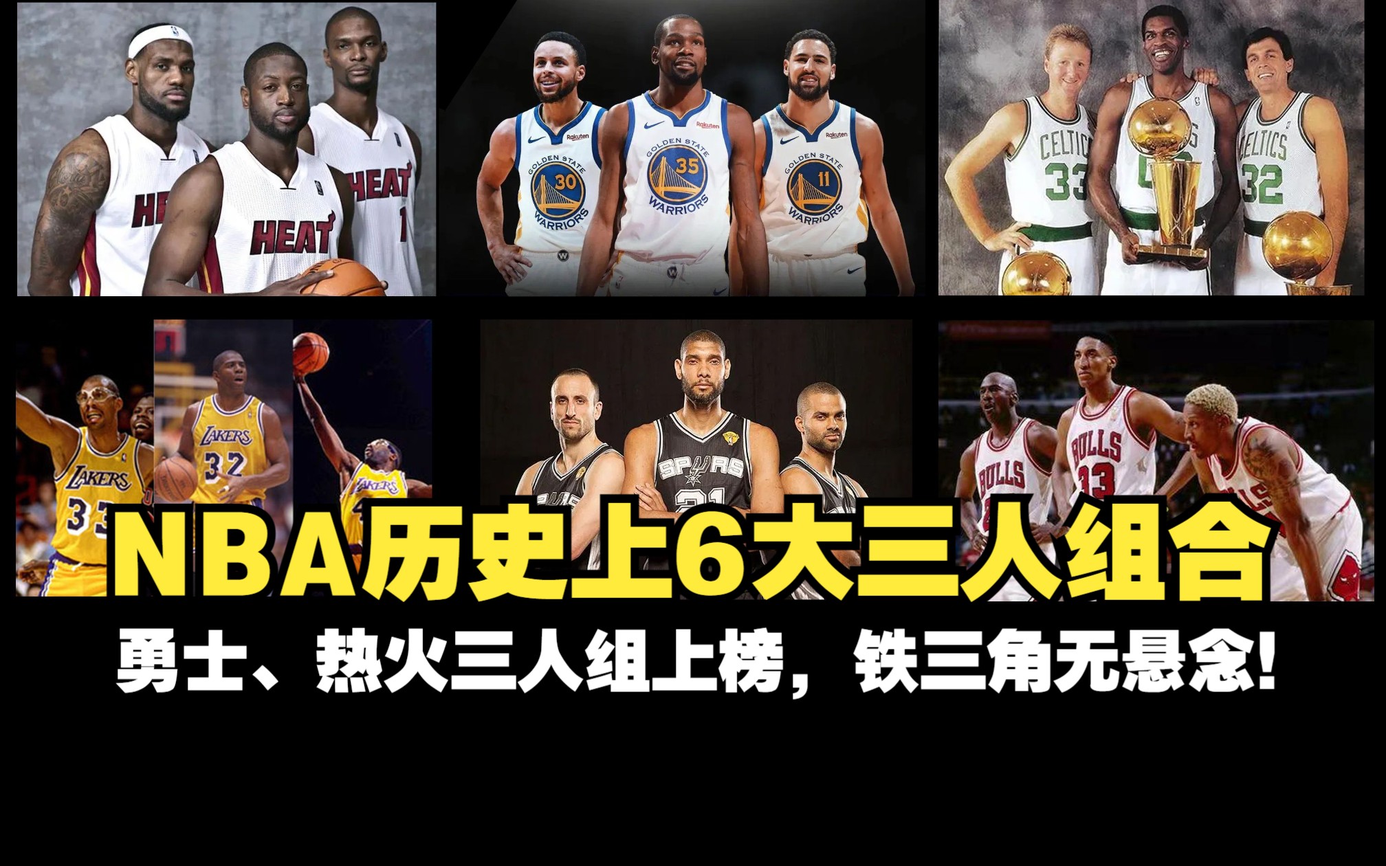 NBA历史上6大三人组合:湖人、勇士、热火三人组上榜,铁三角无悬念!哔哩哔哩bilibili