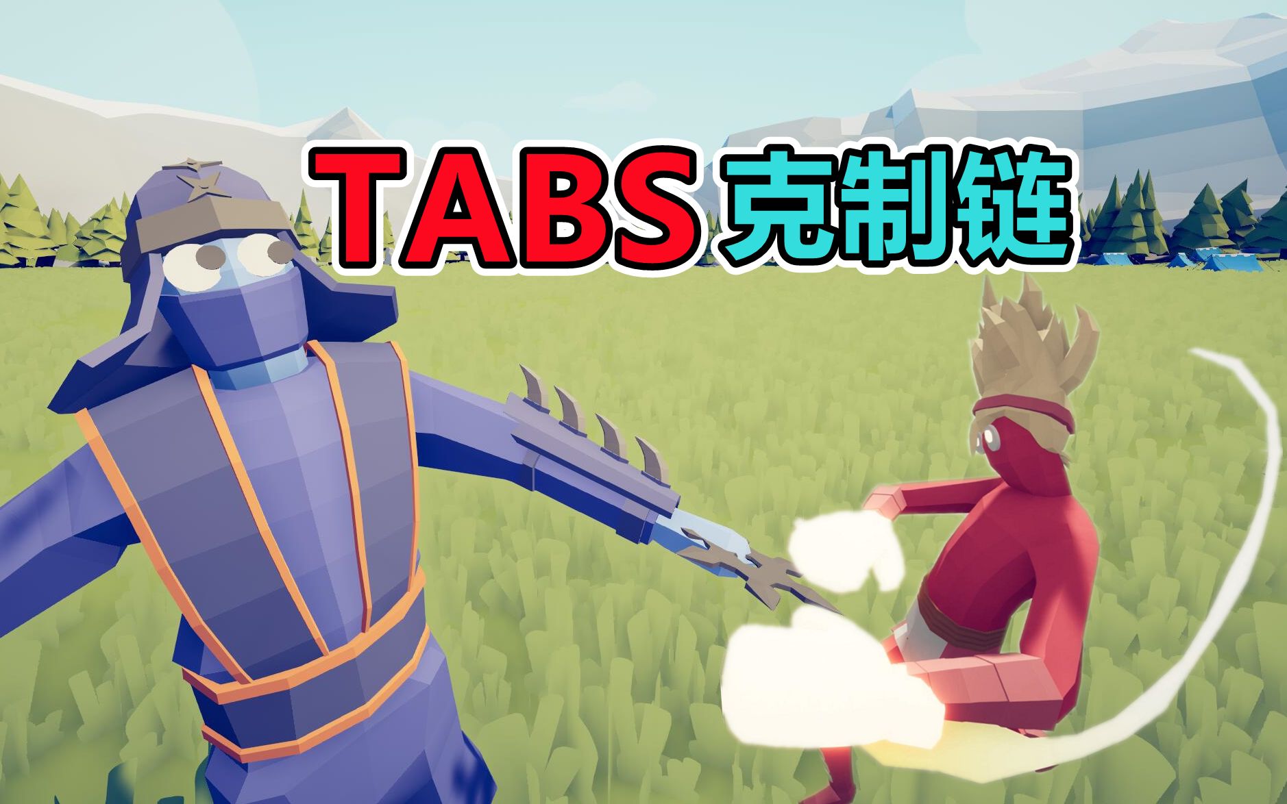 [图]全面战争模拟器：TABS兵种克制链