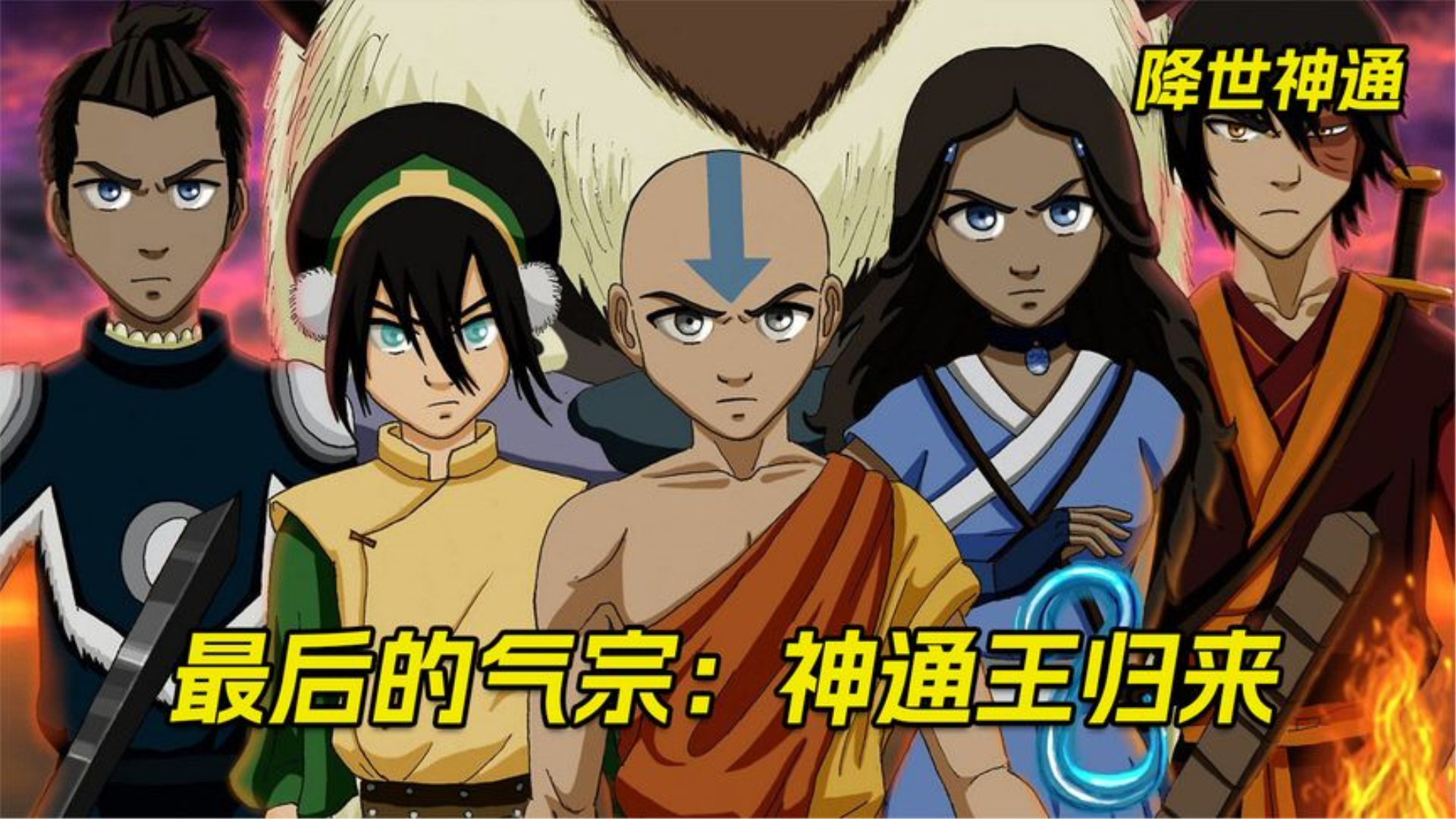 降世神通:神通王归来,光头的都是大佬