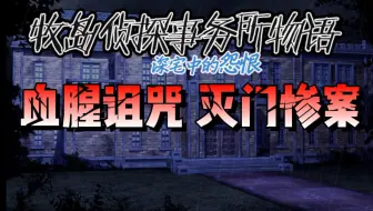 “慰安”女郎的血腥诅咒！/雨夜洋馆的猎奇谋杀【洋壹】冷门悬疑推理avg/galgame【牧岛侦探事务所物语】第一章