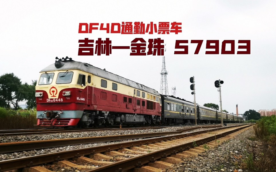 【中国铁路】吉林站即将灭绝的DF4D!通勤小票57903(吉林金珠)本务现已换为DF11哔哩哔哩bilibili