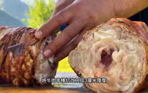 下载视频: 乡村巨型牛肉串制作，先用牛网油包裹再用牛肠固定，浓郁牛香刷新着人们对牛肉串的认知