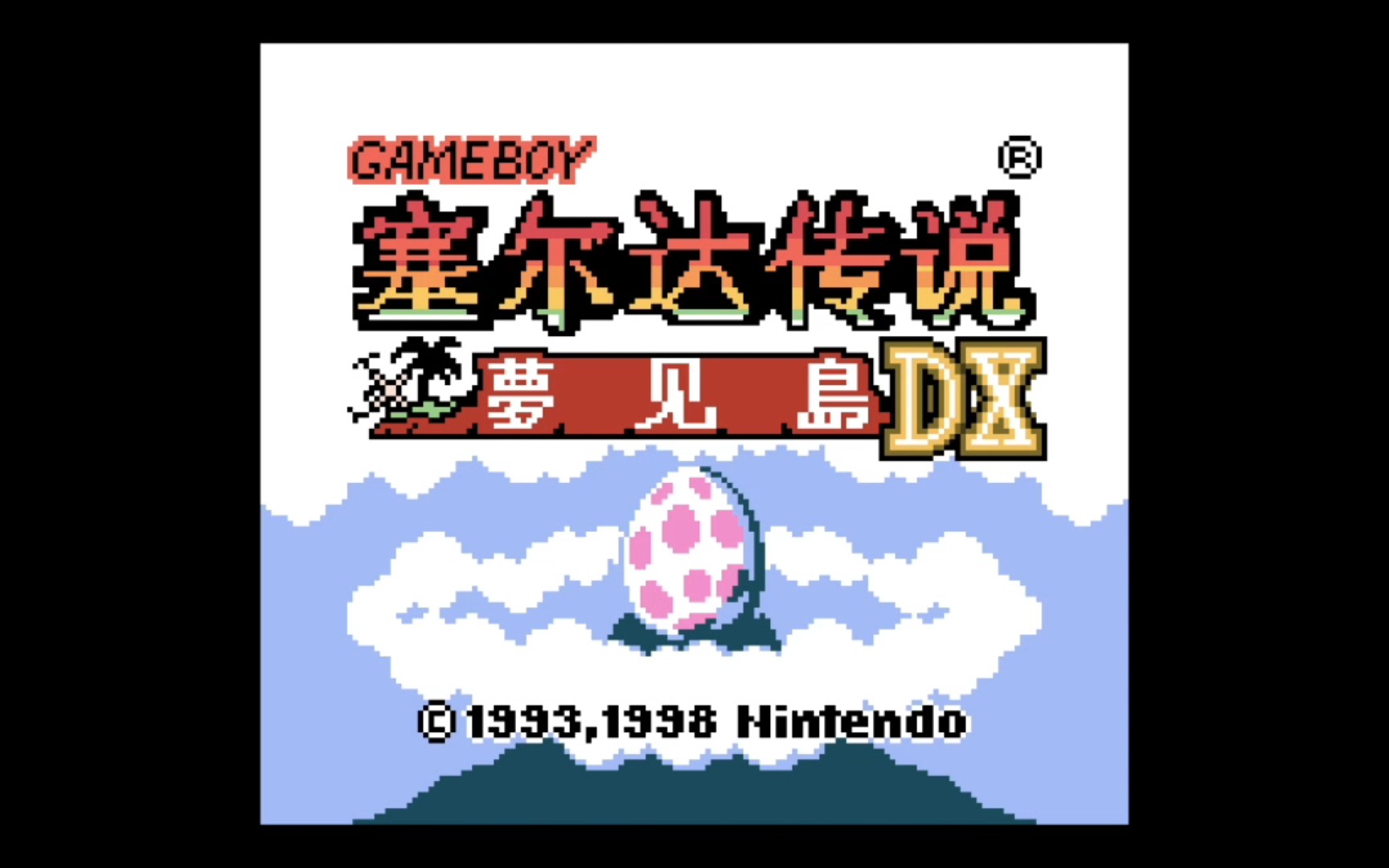 gbc游戏《塞尔达传说-梦见岛dx》汉化版