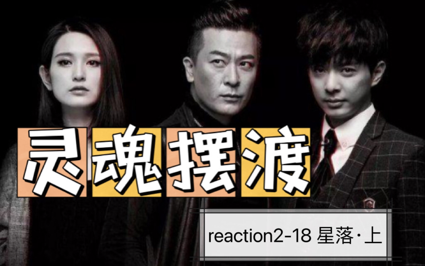 【灵魂摆渡reaction】2-18 星落(上)