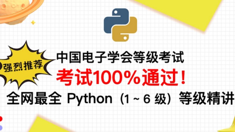 【中国电子学会】最全Python等级考试(16级精讲)持续更新...........哔哩哔哩bilibili