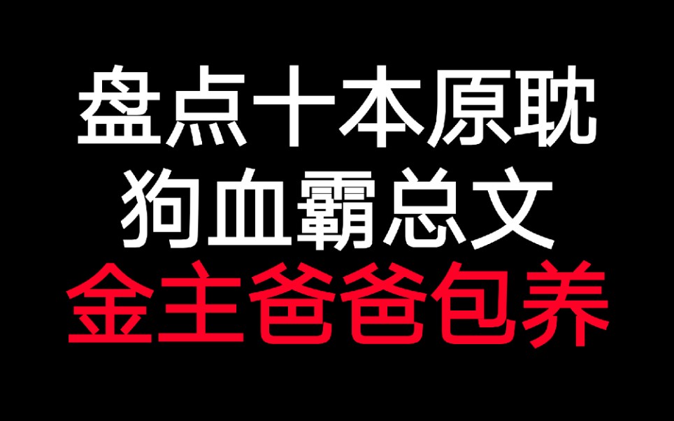 [图]【叶子推书】盘点十本狗血金主爸爸包养文