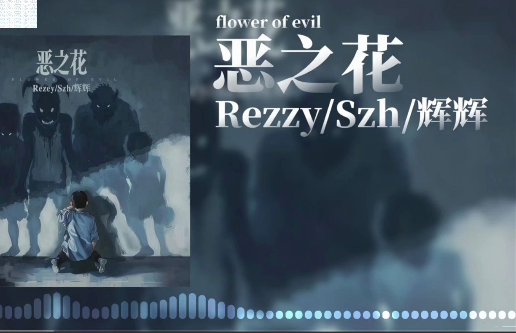 恶之花(rezzy,szh,辉辉)