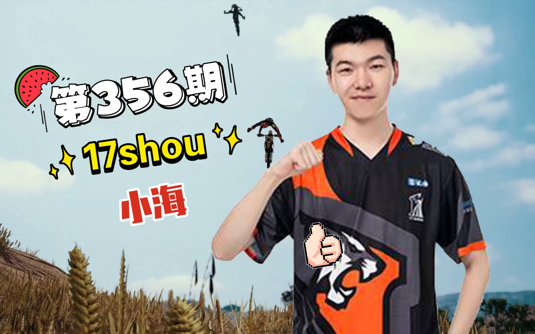 每日集锦356_绝地求生_17shou不会全是助攻吧_4am小海训练赛_精彩集锦