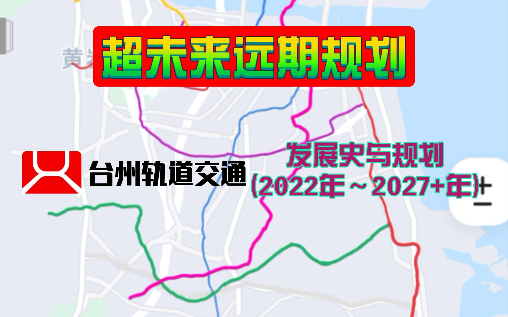 【台州軌道交通】發展史與規劃(2022～2027 年)