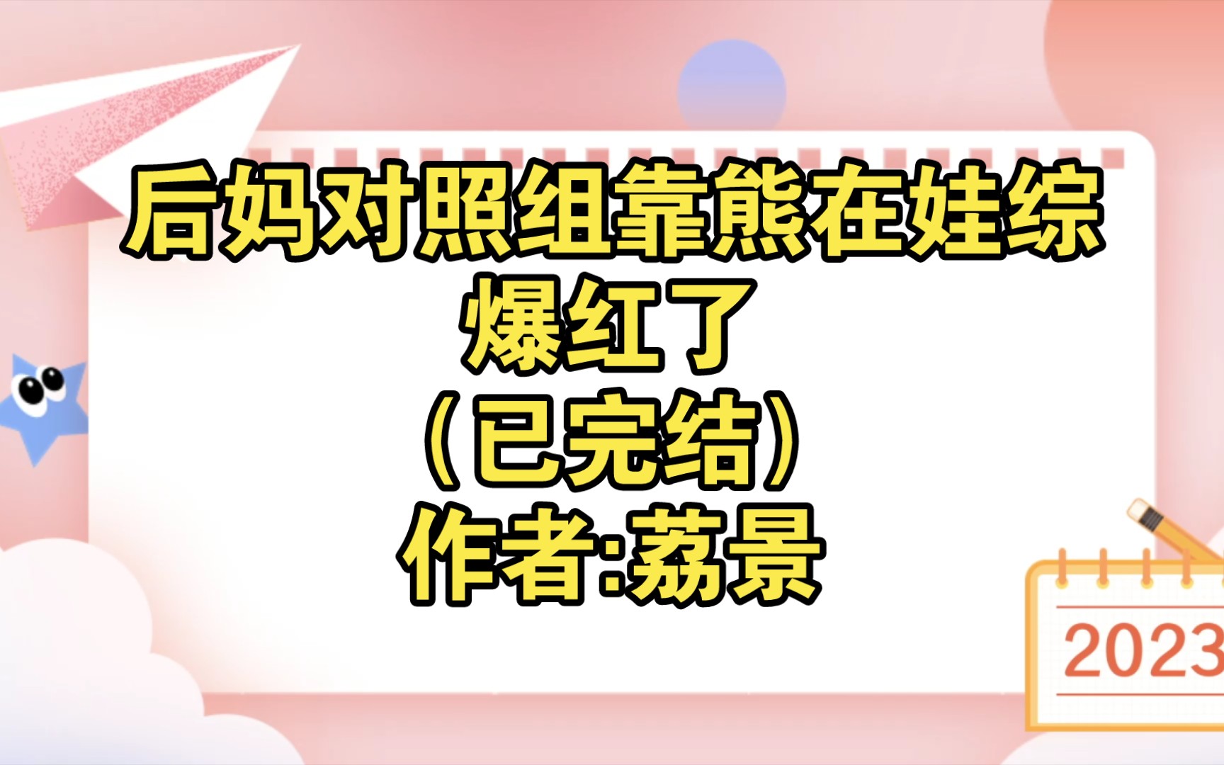 [图]后妈对照组靠熊在娃综爆红了（已完结）作者:荔景【推文】小说/人文/网络小说/文学/网文/读书/阅读