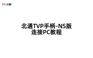 Скачать видео: 连接PC教程-北通TVP手柄-NS版