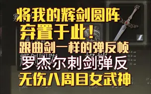 Download Video: 罗杰尔：辉剑圆阵似了？我还有弹反！罗杰尔刺剑弹反无伤八周目女武神