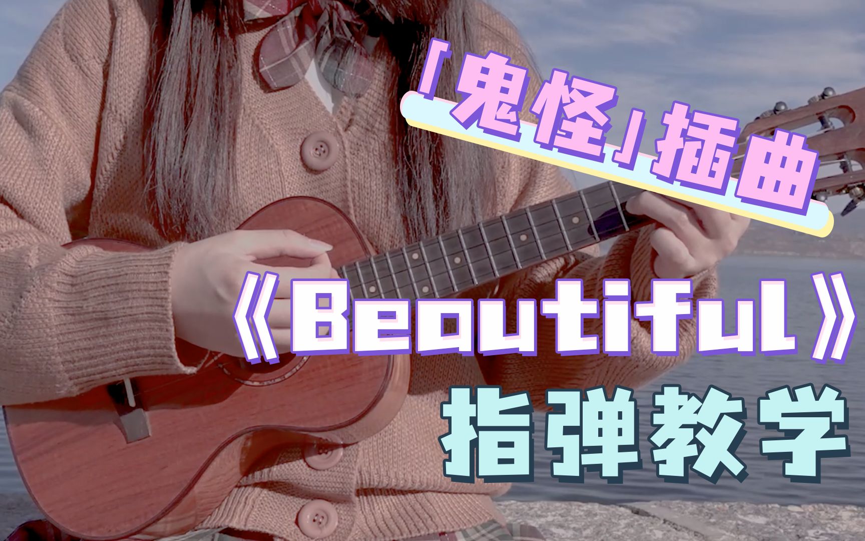 「鬼怪」ost〈beautiful〉crush 尤克里里指弹教学 白熊音乐ukulele乌